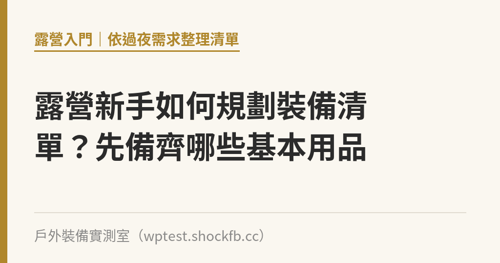 露營新手如何規劃裝備清單?先備齊哪些基本用品